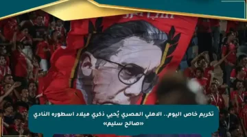 تكريم خاص اليوم.. الأهلي المصري يُحيي ذكرى ميلاد أسطورة النادي «صالح سليم»